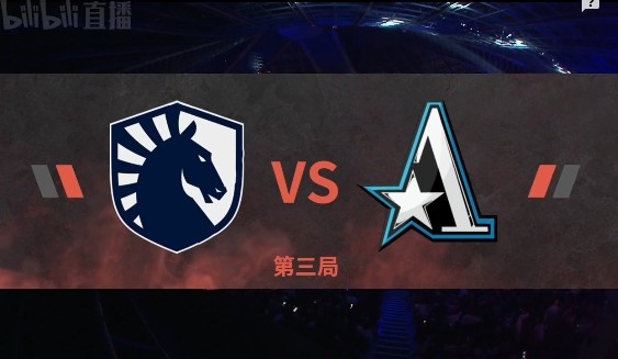 DOTA2 Ti11淘汰赛：CN独苗退场止步殿军 Aster1-2Liquid