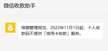 微信个人收款码11月1日起停止信用卡收款服务