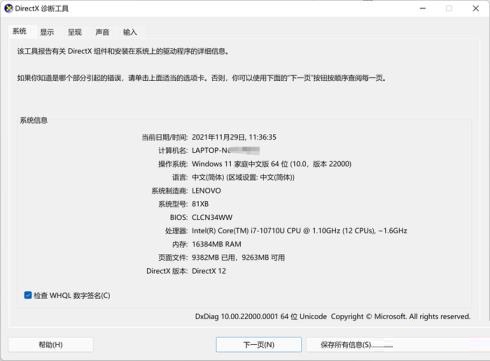 Win11打开DX诊断工具