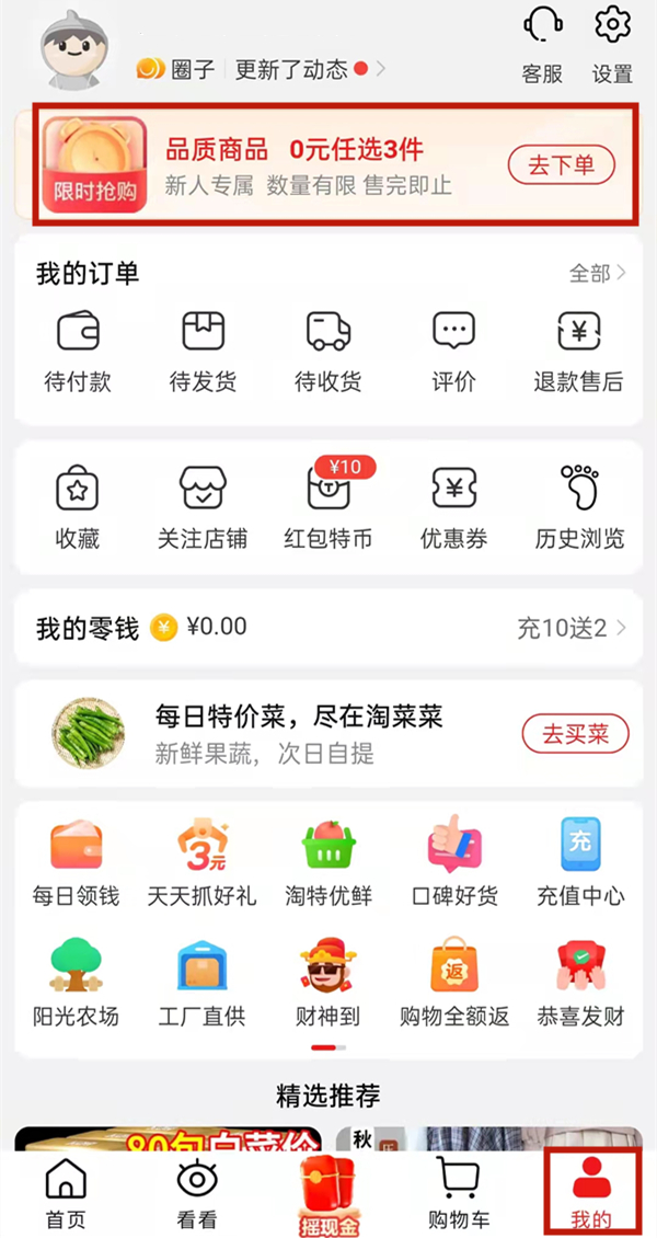 《淘特》怎么进入新用户0元购