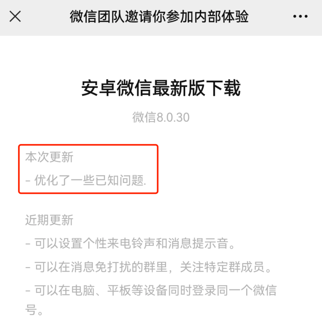 微信安卓内测版8.0.30全新发布，与iOS端实现完美同步！