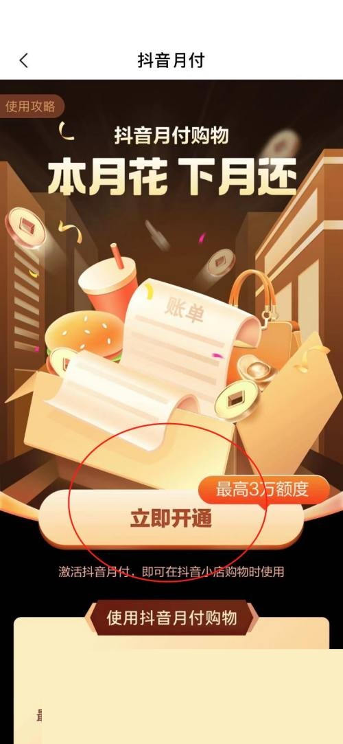 《抖音》怎么开通抖音月付