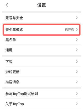 《TapTap》怎么取消未成年保护模式