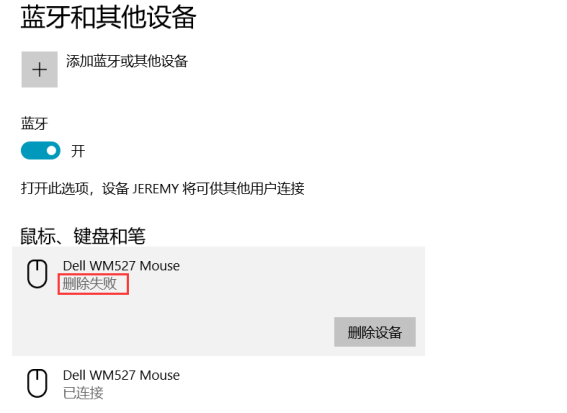Win10蓝牙配对无法删除解决教程
