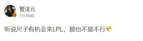 管泽元：听说尺子有机会来LPL 那也不是不行