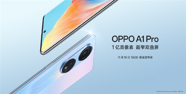 OPPO A1 Pro将在11月16日迎来发布会