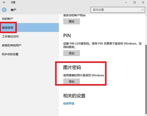 Win10图片密码设置教程