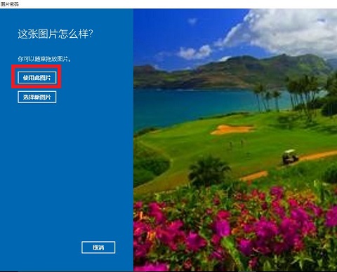 Win10图片密码设置教程