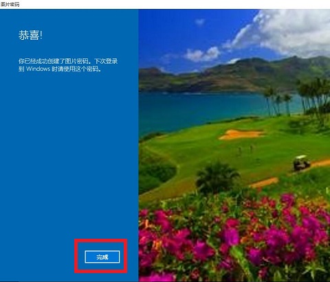 Win10图片密码设置教程