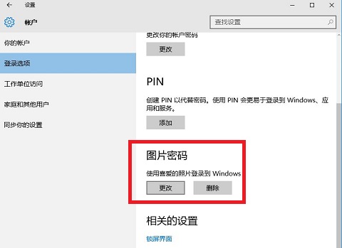 Win10图片密码设置教程