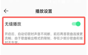 《QQ音乐》怎么开启无缝播放