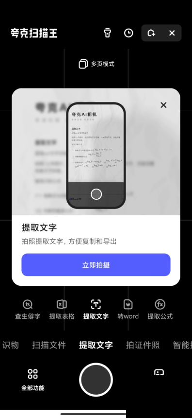 《夸克》怎么拍照转文档