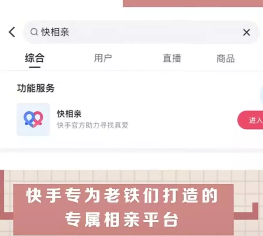 快手直播引入相亲角功能，实力刷新交友方式！