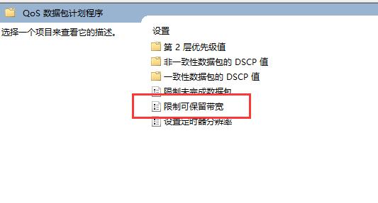 Win11解除网络限速的教程