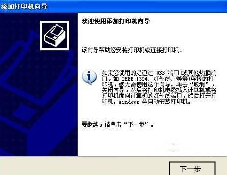 WinXP系统连接网络打印机教程