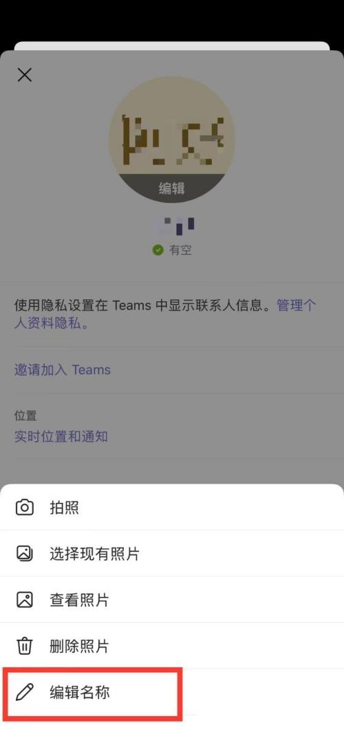 《Microsoft Teams》怎么改名