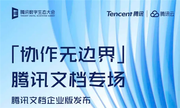 腾讯文档企业版进入2.0发布：支持4种一体化协作