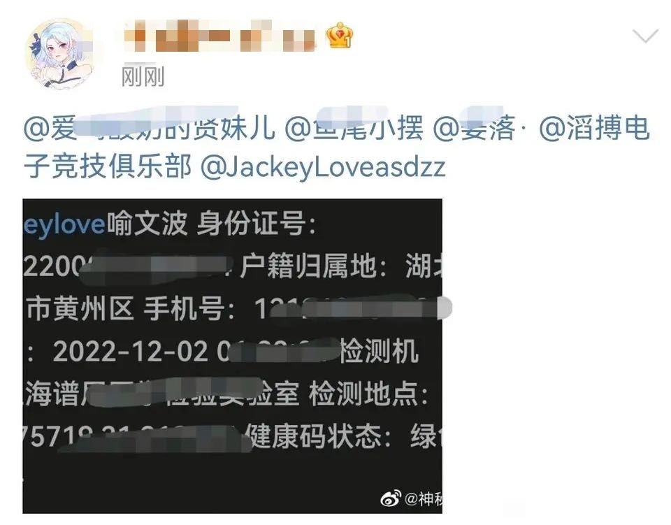 极端粉丝曝光JackeyLove身份证及手机号 TES官方回应已报案