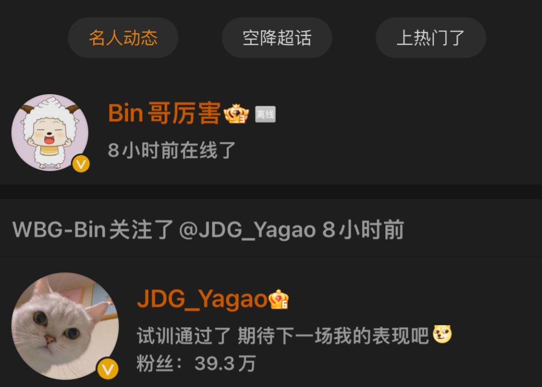 BLG.Yagao有没有搞头：Bin哥厉害正式关注Yagao