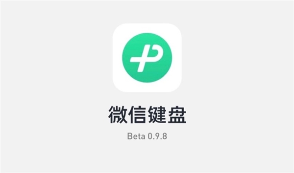 微信键盘0.9.8内测版更新上线：剪贴板功能可支持自定义保留时长