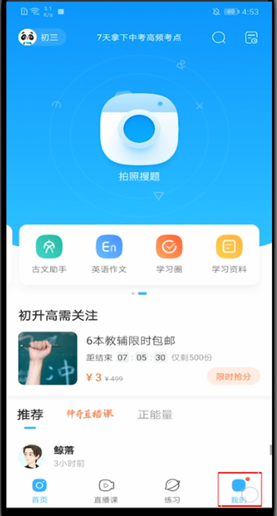 《作业帮》怎么查看个人提问