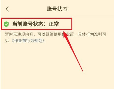《作业帮》怎么查看账号状态