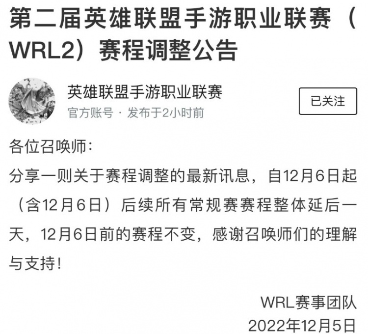 《英雄联盟手游》第二届职业联赛(WRL2)赛程调整公告