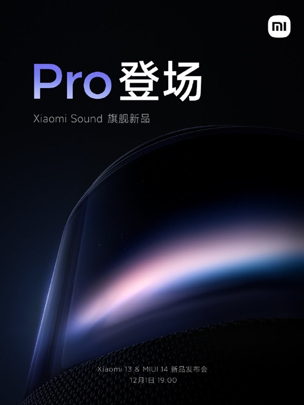 《小米Sound Pro智能音箱》京东开始预约，和小米13同步发布