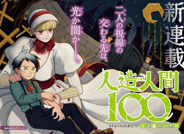 少年Jump连载新漫画《人造人100》讲述100位人造人的黑暗童话故事