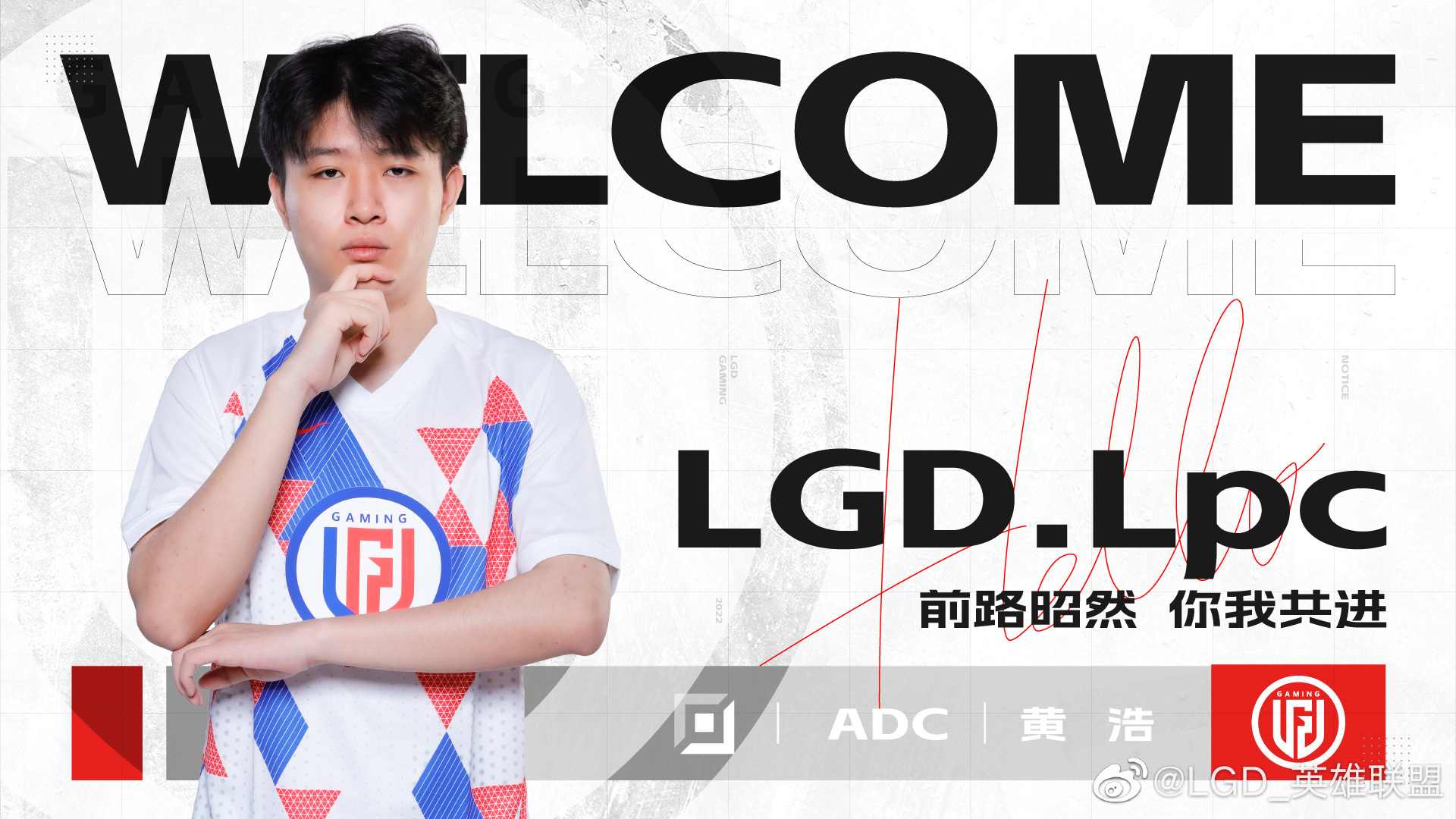 LGD官方：前JDM战队AD选手Lpc正式加入 共同征战新赛季