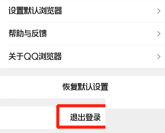 《QQ浏览器》怎么退出登录