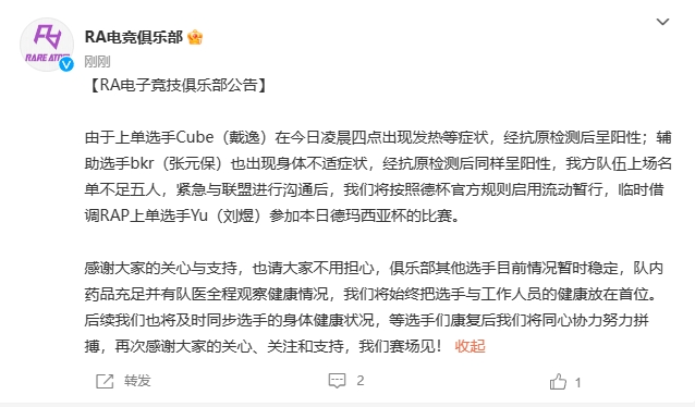 RA发布公告：上单Cube、辅助bkr抗原阳性，将上调二队上单参加德杯