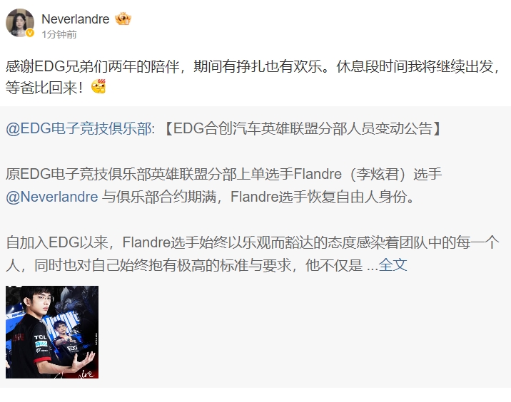 Flandre发博：感谢兄弟们的陪伴，休息段时间我将继续出发