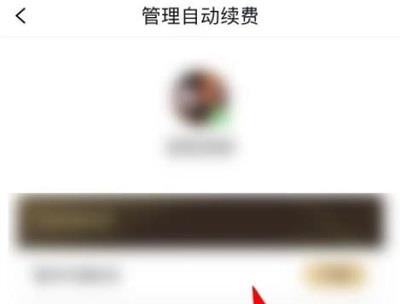 《QQ阅读》怎么取消自动续费