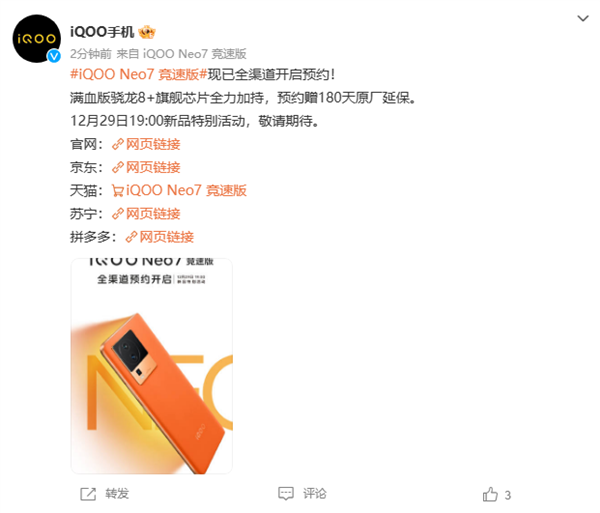 iQOO Neo7竞速版全渠道预约开启，赠180天原厂延保