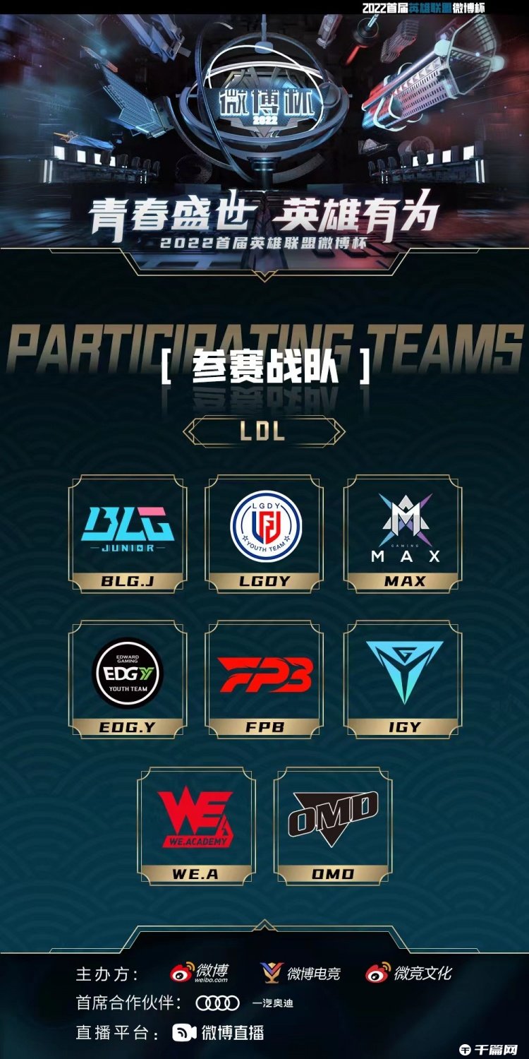 《英雄联盟》微博杯LDL参赛战队名单公布：BLG.J、EDG.Y等八支战队