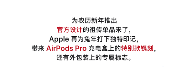 AirPods Pro 2兔年特别款，专门为中国用户打造