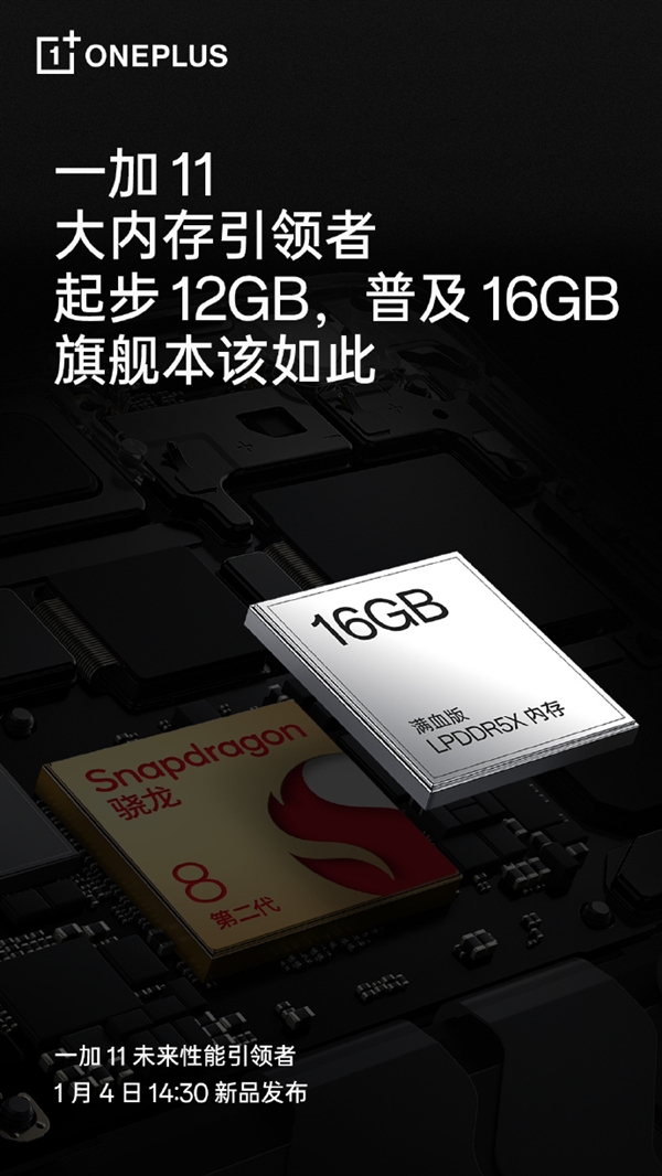 一加11今天下午发售，内存12GB+256GB起步