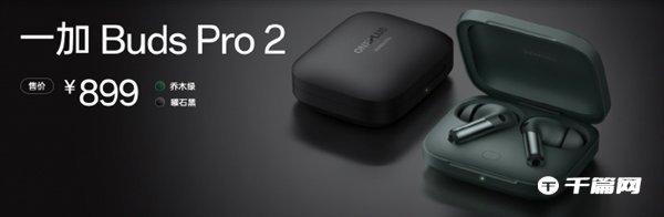 《一加Buds Pro 2》首发价：899元，降噪48dB