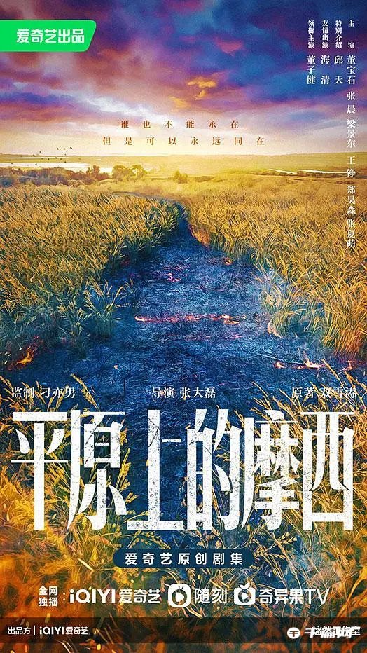 《平原摩西》破浪出发