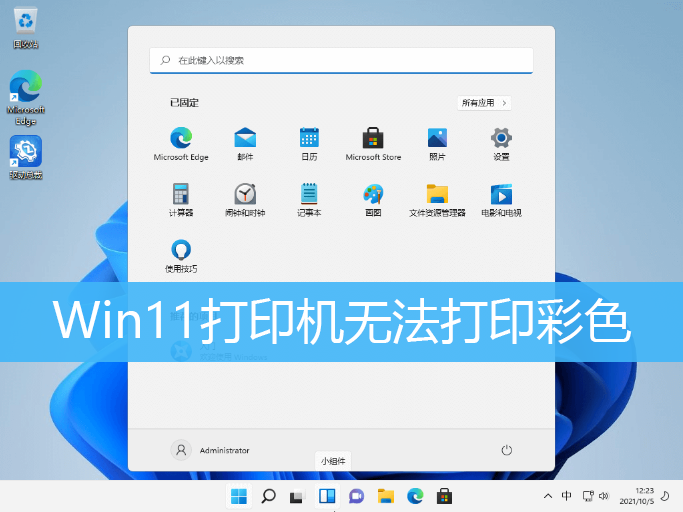 Win11打印机无法打印彩色文件解决方法