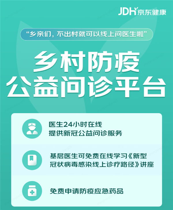 京东健康推出乡村防疫公益问诊平台：在线咨询医疗服务