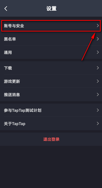 《Taptap》怎么解除绑定QQ