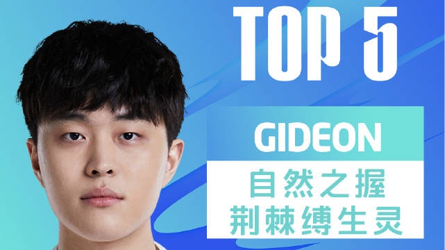 LPL春季赛每日TOP5：gideon自然之握荆棘缚生灵