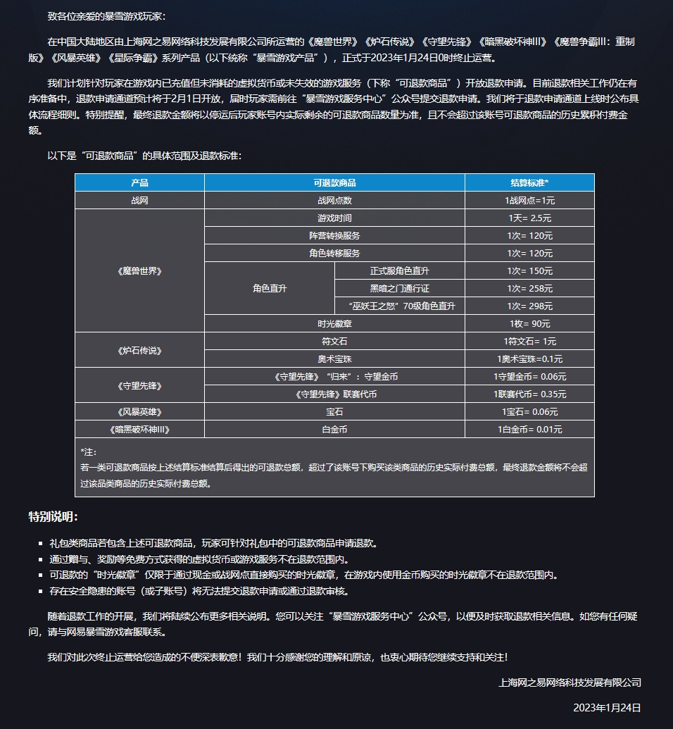 网易发布暴雪游戏退款公告：以战网阶梯最高单价进行全现金兑付