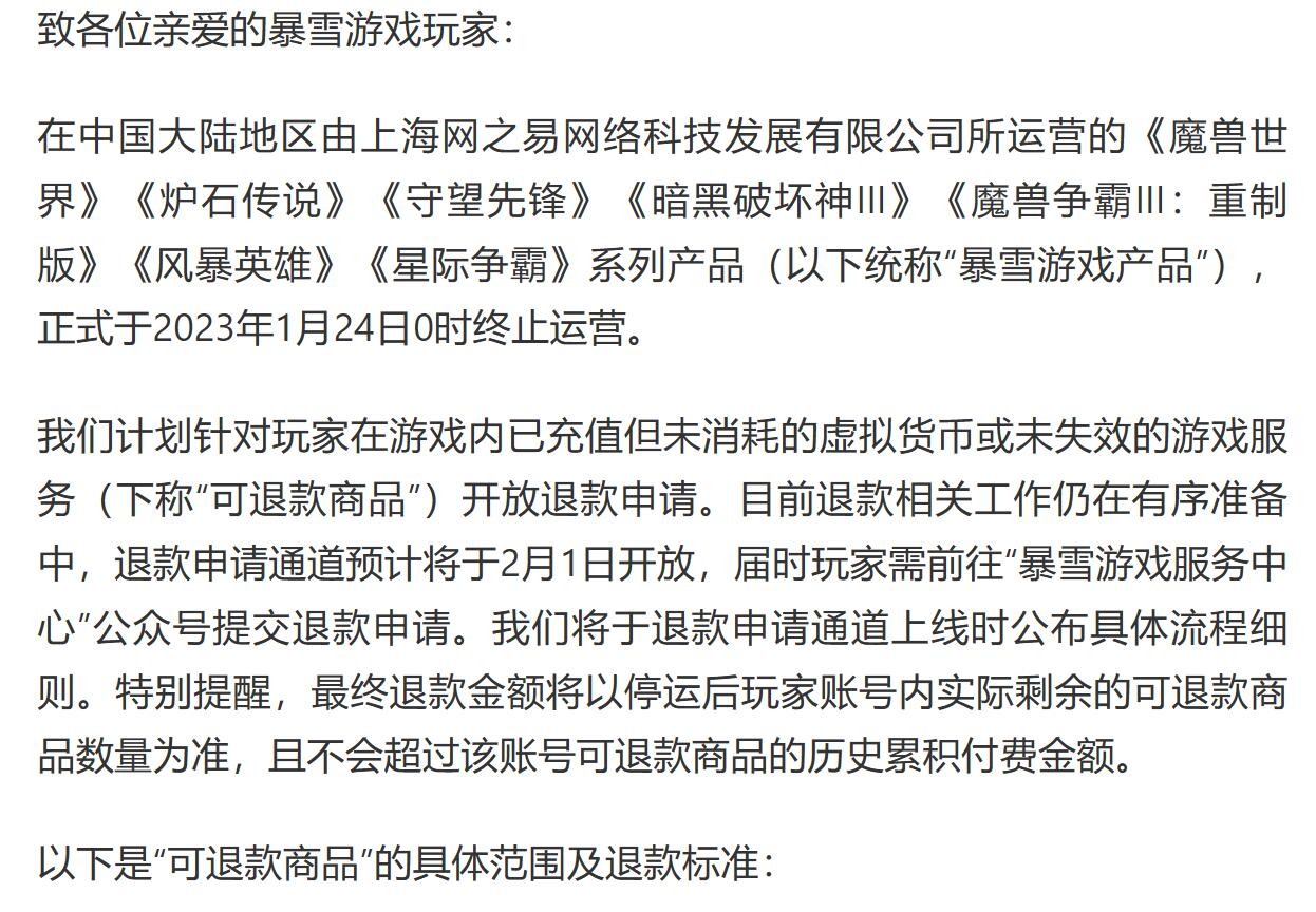 暴雪战网官网链接跳转全被改成网易退款公告界面