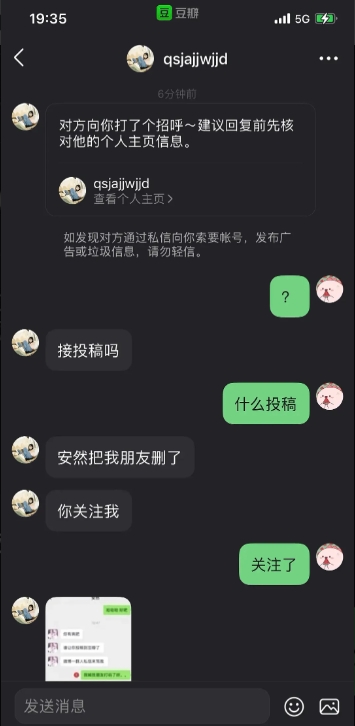 反转又反转 豆瓣投稿聊天记录的网友发布后续：安然把我朋友删了