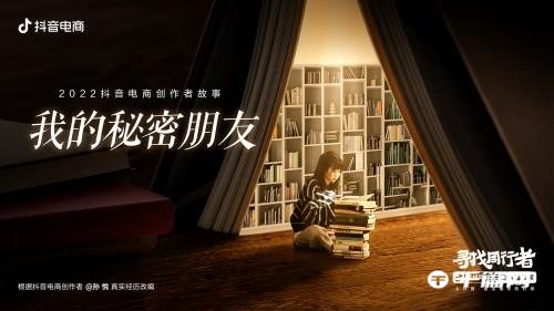 抖音电商上线2022创作者故事：记录同行真实创业历程