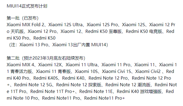 MIUI 14第二批升级预计在2023年3月底，支持机型共25款