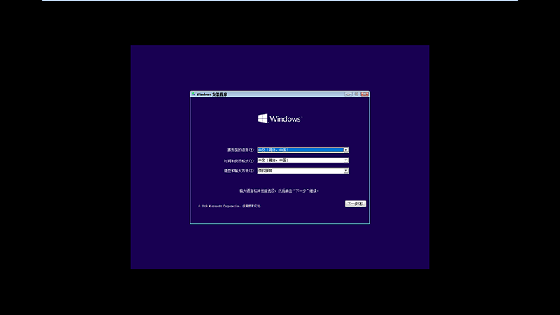 U盘安装win10系统全程图解